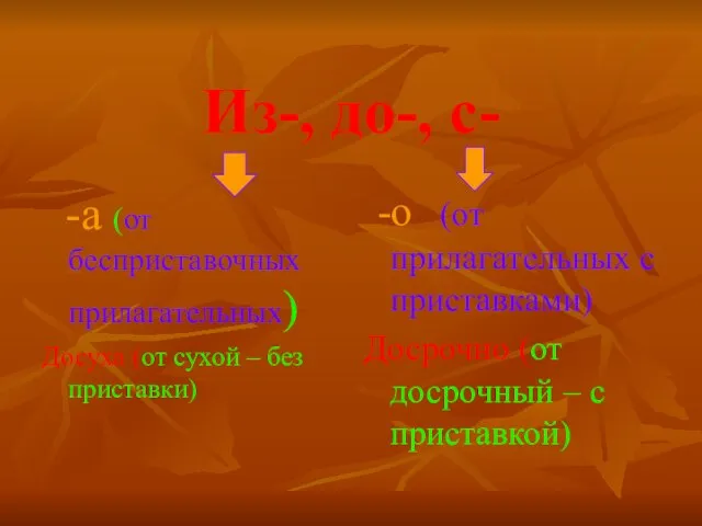 Из-, до-, с- -а (от бесприставочных прилагательных) Досуха (от сухой – без