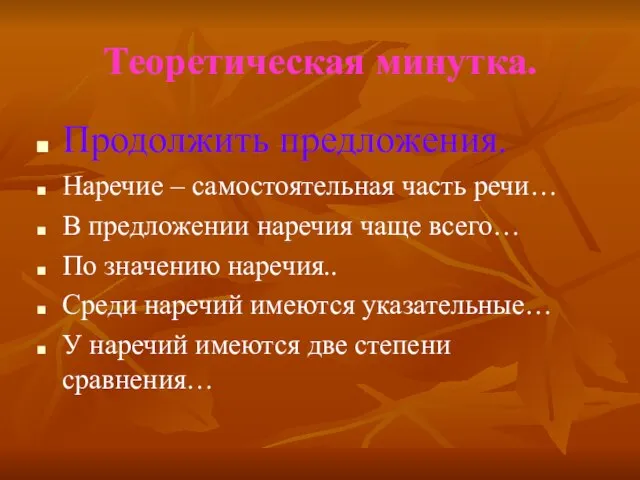 Теоретическая минутка. Продолжить предложения. Наречие – самостоятельная часть речи… В предложении наречия