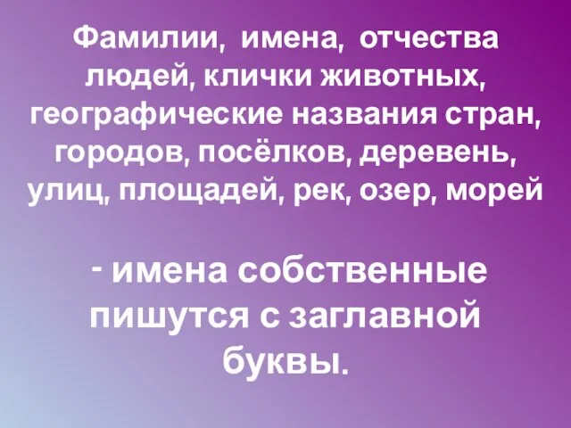 Фамилии, имена, отчества людей, клички животных, географические названия стран, городов, посёлков, деревень,