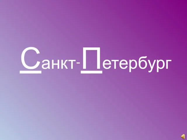 Санкт-Петербург