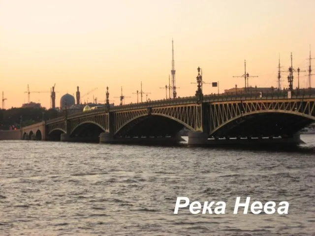 Река Нева