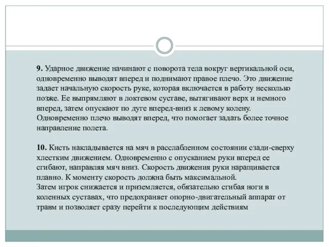 9. Ударное движение начинают с поворота тела вокруг вертикальной оси, одновременно выводят