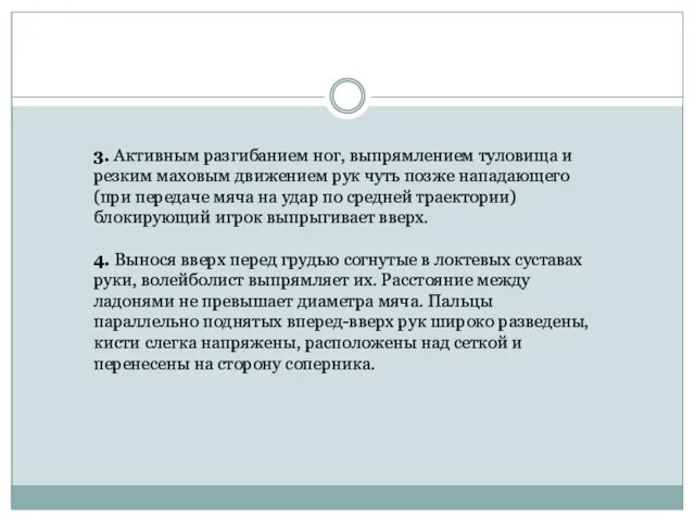 3. Активным разгибанием ног, выпрямлением туловища и резким маховым движением рук чуть