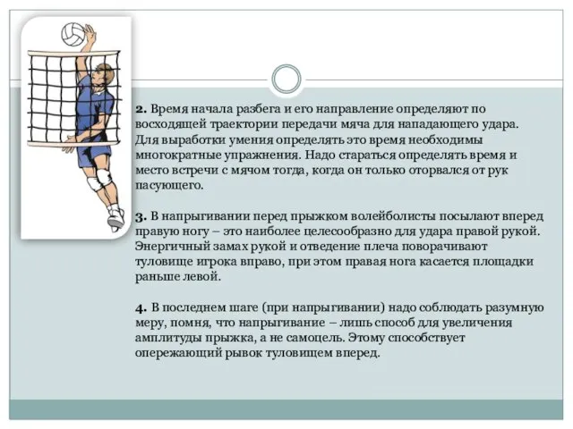 2. Время начала разбега и его направление определяют по восходящей траектории передачи