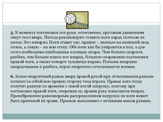 5. К моменту постановки ног руки, естественно, круговым движением тянут тело вверх.