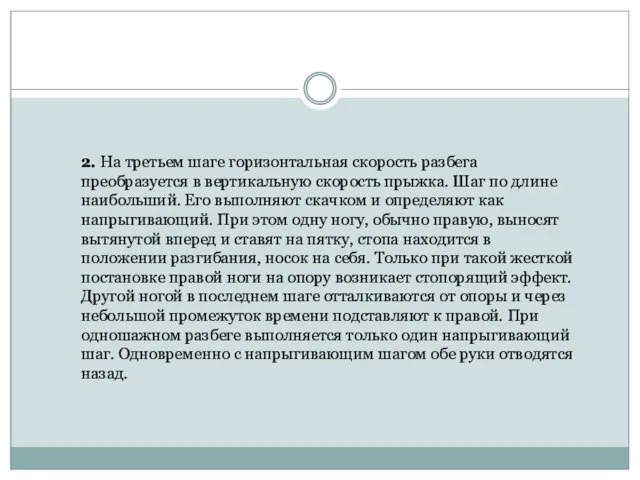 2. На третьем шаге горизонтальная скорость разбега преобразуется в вертикальную скорость прыжка.