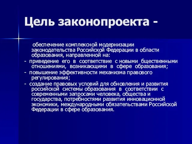 Цель законопроекта - обеспечение комплексной модернизации законодательства Российской Федерации в области образования,