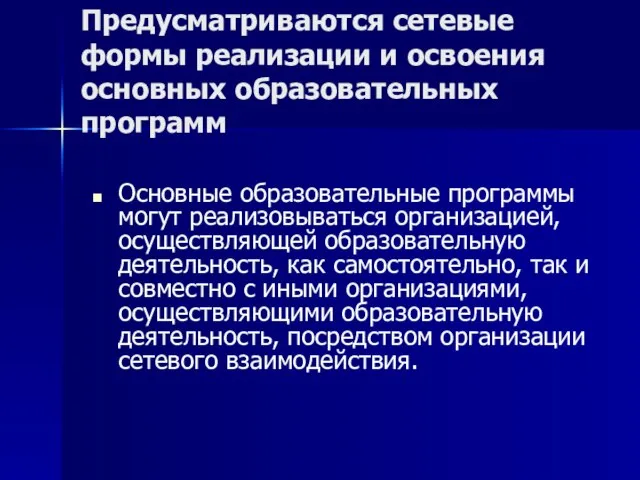 Предусматриваются сетевые формы реализации и освоения основных образовательных программ Основные образовательные программы