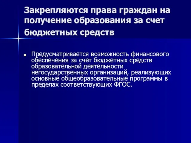 Закрепляются права граждан на получение образования за счет бюджетных средств Предусматривается возможность