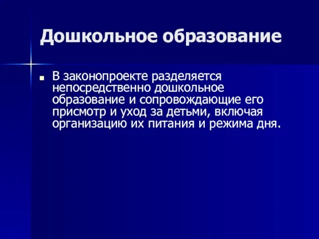 Дошкольное образование В законопроекте разделяется непосредственно дошкольное образование и сопровождающие его присмотр