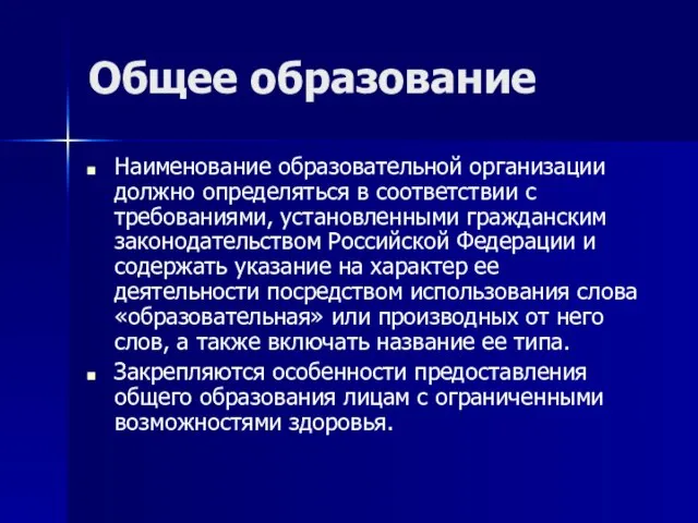 Общее образование Наименование образовательной организации должно определяться в соответствии с требованиями, установленными