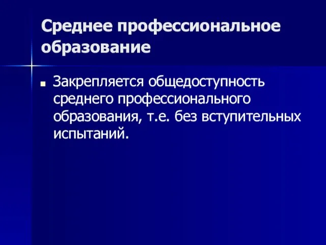 Среднее профессиональное образование Закрепляется общедоступность среднего профессионального образования, т.е. без вступительных испытаний.