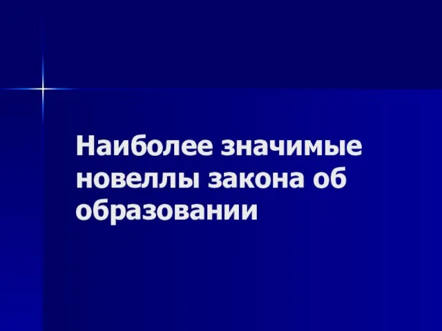 Наиболее значимые новеллы закона об образовании