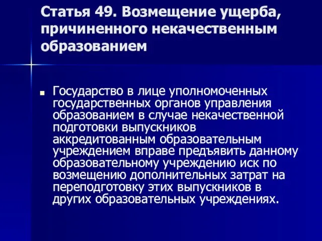 Статья 49. Возмещение ущерба, причиненного некачественным образованием Государство в лице уполномоченных государственных