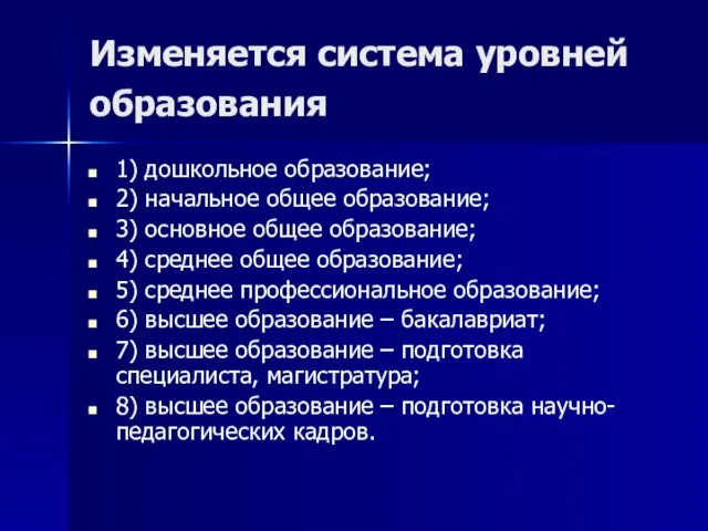 Изменяется система уровней образования 1) дошкольное образование; 2) начальное общее образование; 3)