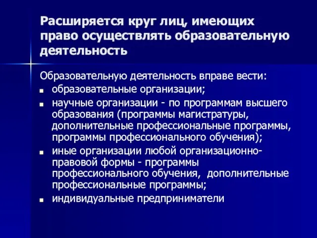 Расширяется круг лиц, имеющих право осуществлять образовательную деятельность Образовательную деятельность вправе вести: