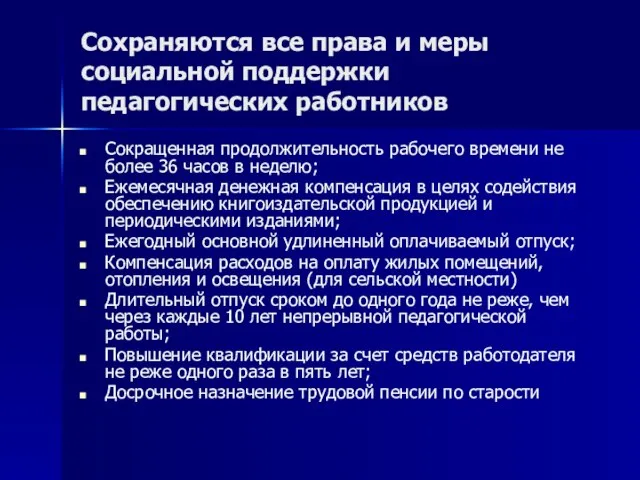 Сохраняются все права и меры социальной поддержки педагогических работников Сокращенная продолжительность рабочего