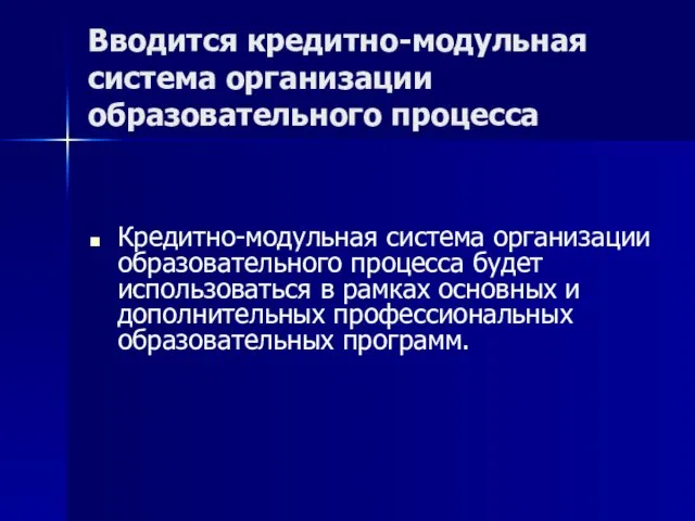 Вводится кредитно-модульная система организации образовательного процесса Кредитно-модульная система организации образовательного процесса будет