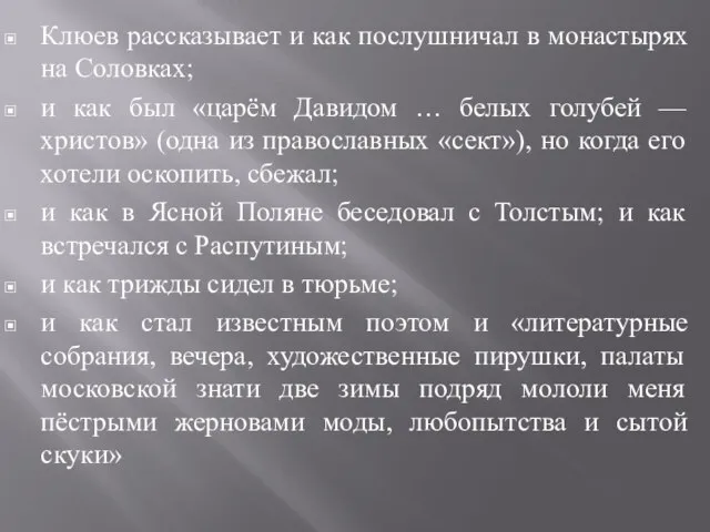 Клюев рассказывает и как послушничал в монастырях на Соловках; и как был