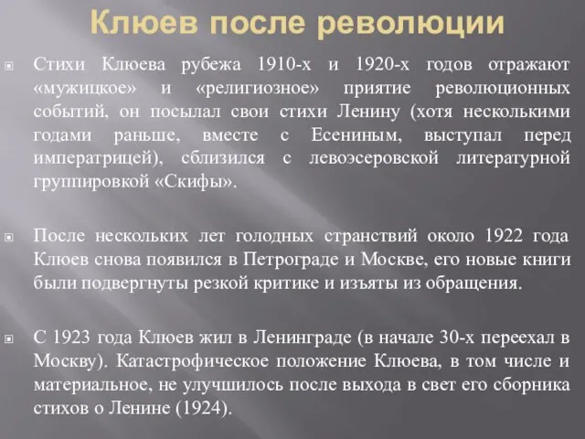 Клюев после революции Стихи Клюева рубежа 1910-х и 1920-х годов отражают «мужицкое»