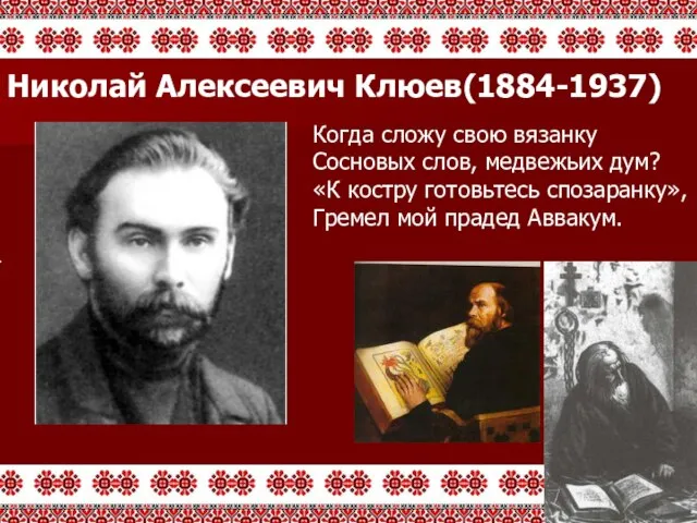 Когда сложу свою вязанку Сосновых слов, медвежьих дум? «К костру готовьтесь спозаранку»,