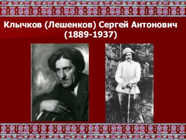 Клычков (Лешенков) Сергей Антонович (1889-1937)