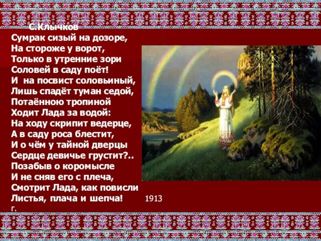 С.Клычков Сумрак сизый на дозоре, На стороже у ворот, Только в утренние