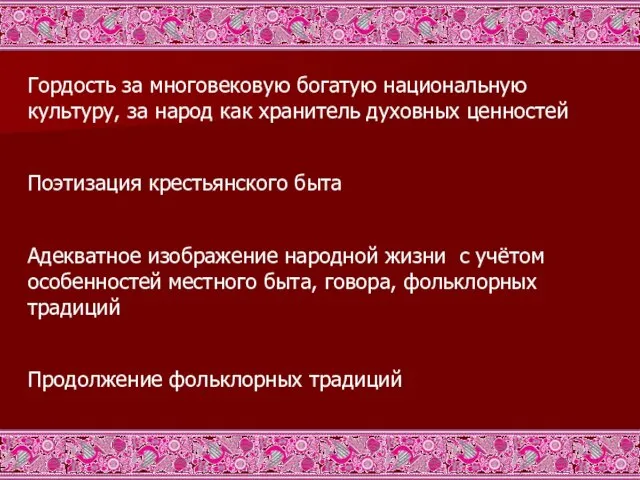 Гордость за многовековую богатую национальную культуру, за народ как хранитель духовных ценностей