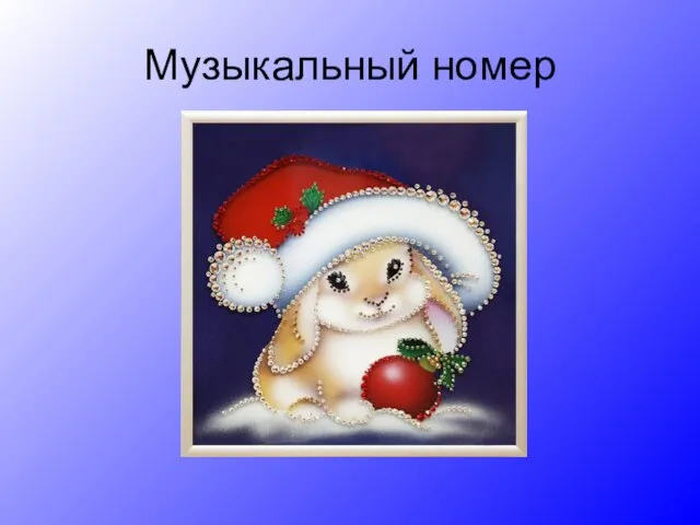 Музыкальный номер