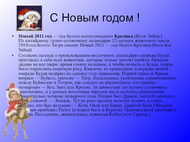 С Новым годом ! Новый 2011 год — год белого металлического Кролика