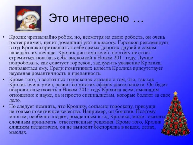 Это интересно … Кролик чрезвычайно робок, но, несмотря на свою робость, он