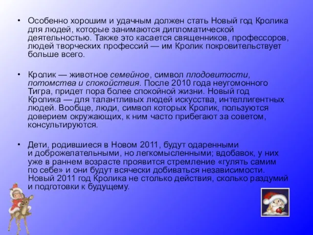 Особенно хорошим и удачным должен стать Новый год Кролика для людей, которые