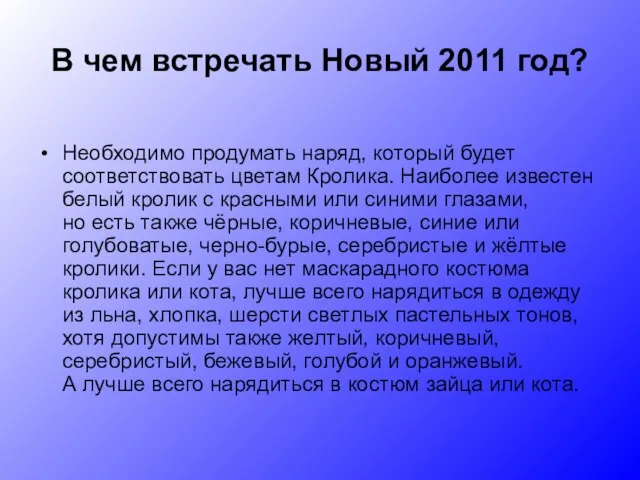 В чем встречать Новый 2011 год? Необходимо продумать наряд, который будет соответствовать