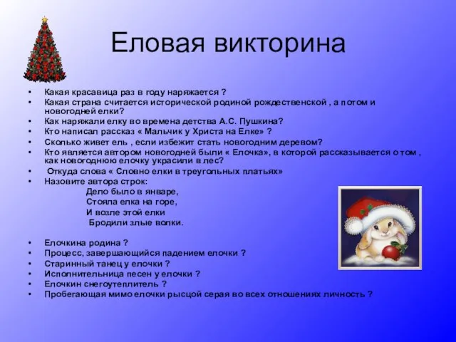 Еловая викторина Какая красавица раз в году наряжается ? Какая страна считается