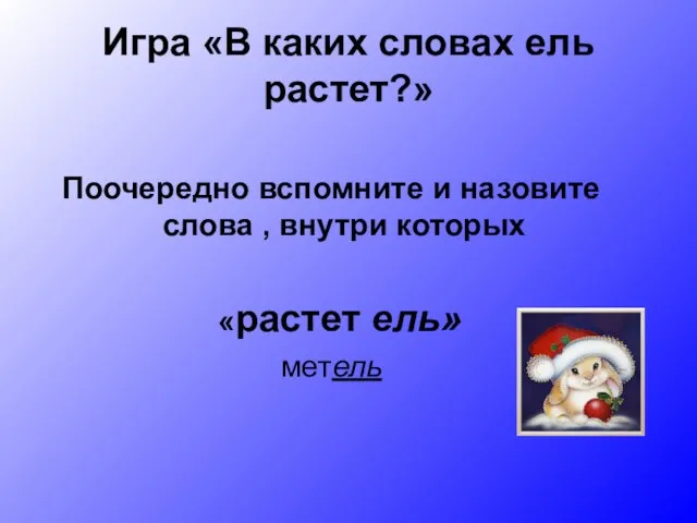 Игра «В каких словах ель растет?» Поочередно вспомните и назовите слова ,