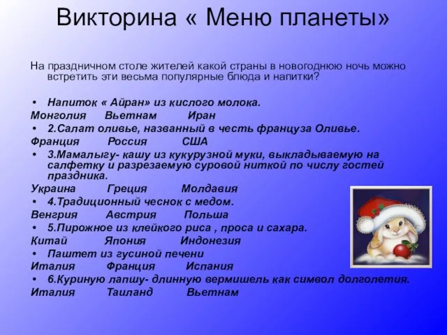 Викторина « Меню планеты» На праздничном столе жителей какой страны в новогоднюю