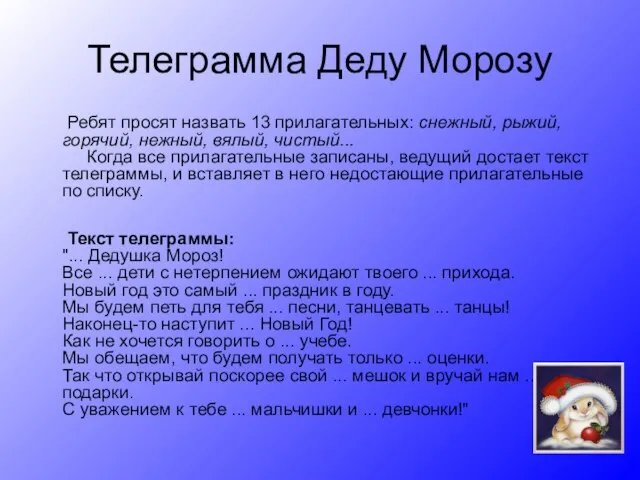 Телеграмма Деду Морозу Ребят просят назвать 13 прилагательных: снежный, рыжий, горячий, нежный,