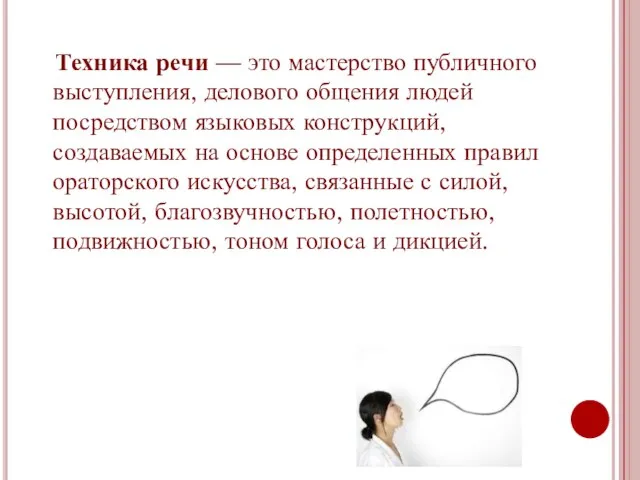 Техника речи — это мастерство публичного выступления, делового общения людей посредством языковых