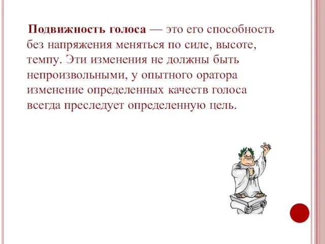 Подвижность голоса — это его способность без напряжения меняться по силе, высоте,