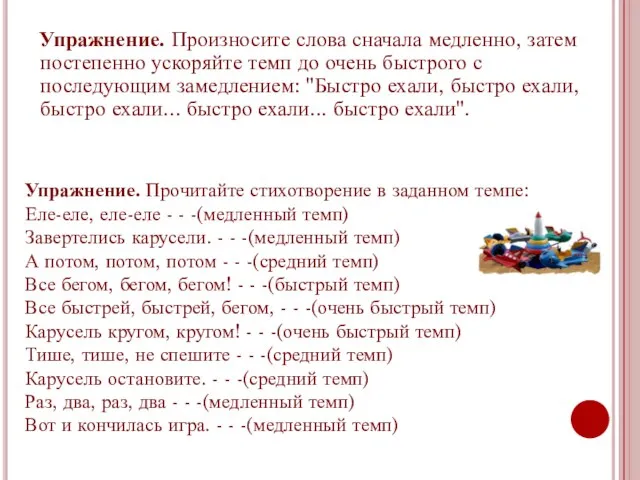 Упражнение. Произносите слова сначала медленно, затем постепенно ускоряйте темп до очень быстрого