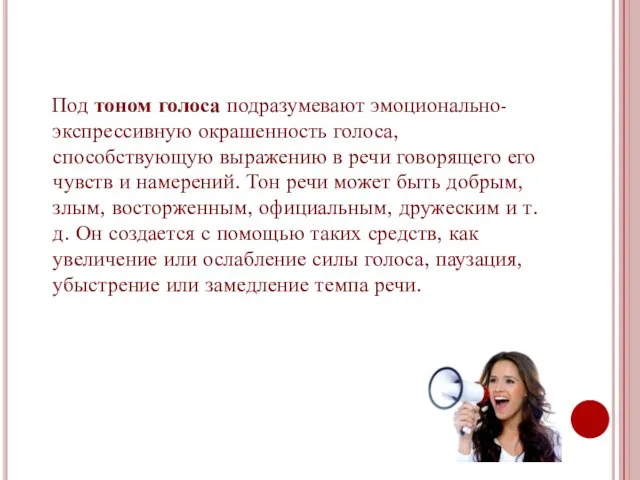 Под тоном голоса подразумевают эмоционально-экспрессивную окрашенность голоса, способствующую выражению в речи говорящего