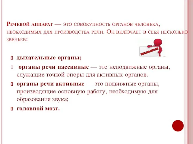 Речевой аппарат — это совокупность органов человека, необходимых для производства речи. Он