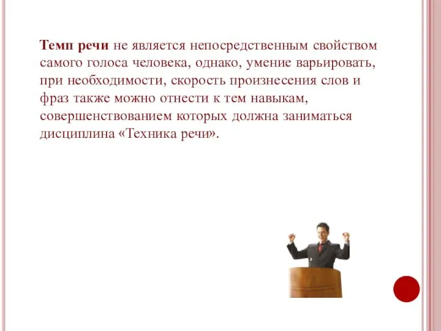 Темп речи не является непосредственным свойством самого голоса человека, однако, умение варьировать,