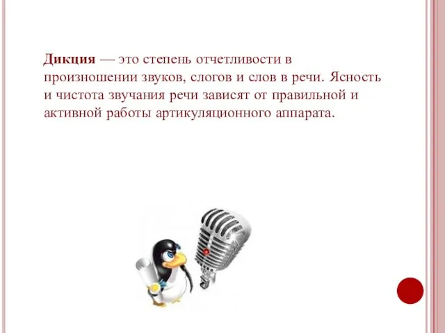 Дикция — это степень отчетливости в произношении звуков, слогов и слов в