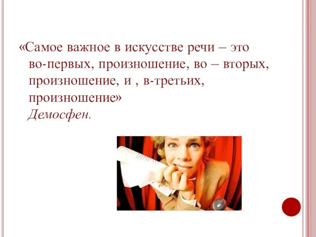 «Самое важное в искусстве речи – это во-первых, произношение, во – вторых,