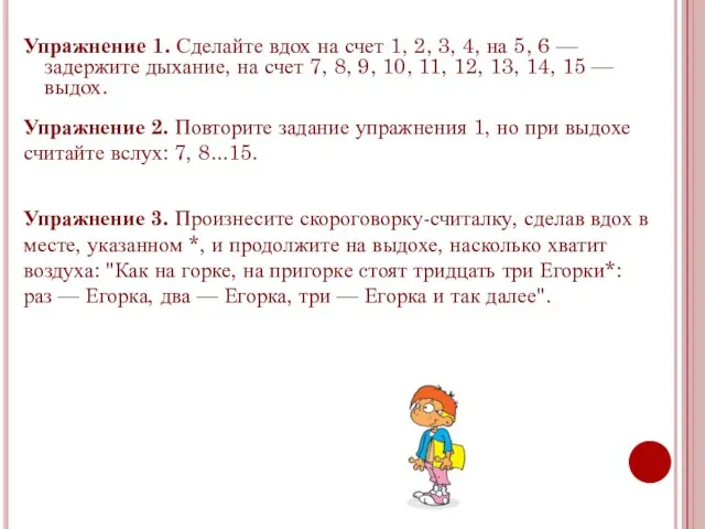 Упражнение 1. Сделайте вдох на счет 1, 2, 3, 4, на 5,