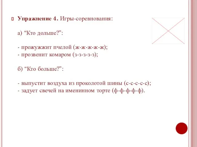 Упражнение 4. Игры-соревнования: а) “Кто дольше?”: - прожужжит пчелой (ж-ж-ж-ж-ж); - прозвенит