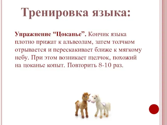 Упражнение “Цоканье”. Кончик языка плотно прижат к альвеолам, затем толчком отрывается и