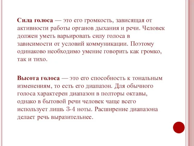 Сила голоса — это его громкость, зависящая от активности работы органов дыхания