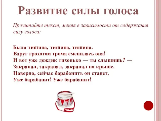 Прочитайте текст, меняя в зависимости от содержания силу голоса: Была тишина, тишина,